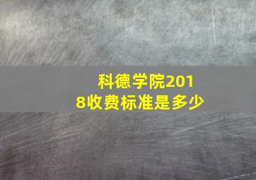 科德学院2018收费标准是多少