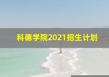 科德学院2021招生计划