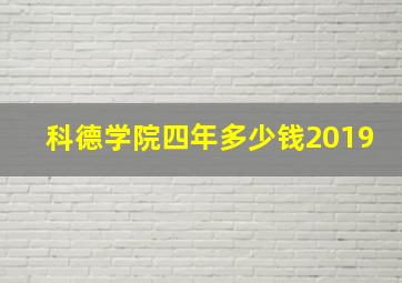 科德学院四年多少钱2019