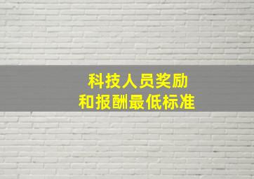 科技人员奖励和报酬最低标准