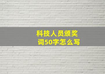 科技人员颁奖词50字怎么写