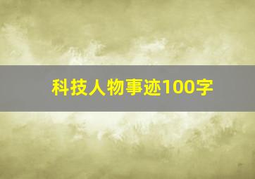 科技人物事迹100字