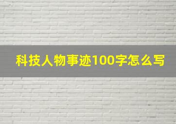 科技人物事迹100字怎么写