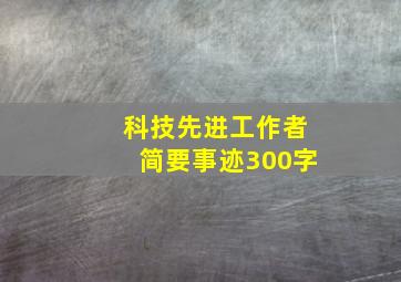 科技先进工作者简要事迹300字