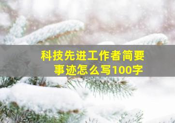 科技先进工作者简要事迹怎么写100字