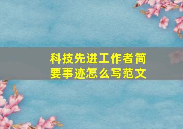 科技先进工作者简要事迹怎么写范文