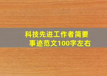 科技先进工作者简要事迹范文100字左右