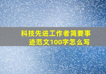 科技先进工作者简要事迹范文100字怎么写