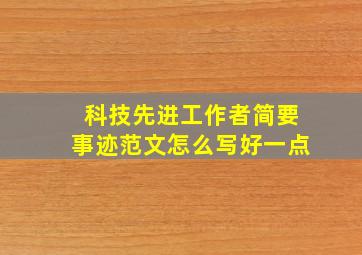 科技先进工作者简要事迹范文怎么写好一点