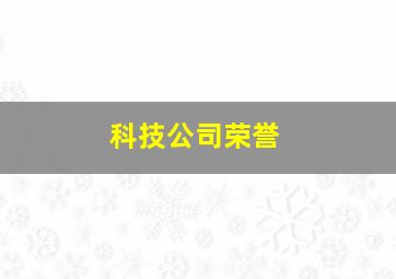 科技公司荣誉