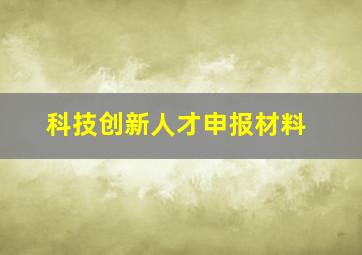 科技创新人才申报材料