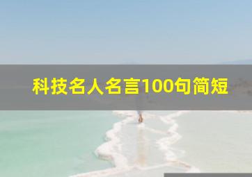 科技名人名言100句简短