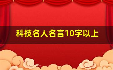 科技名人名言10字以上