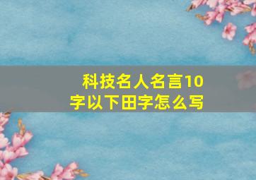 科技名人名言10字以下田字怎么写