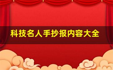 科技名人手抄报内容大全