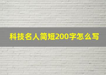 科技名人简短200字怎么写