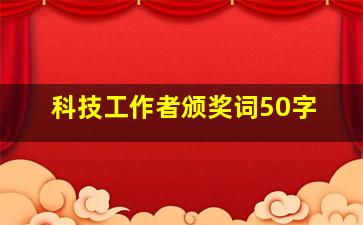 科技工作者颁奖词50字