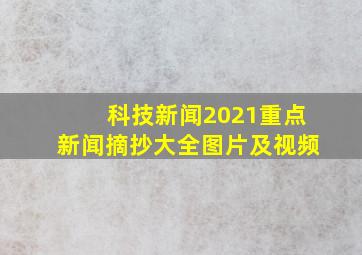 科技新闻2021重点新闻摘抄大全图片及视频