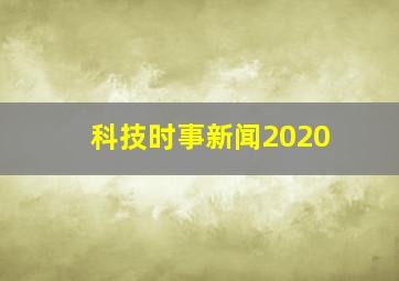 科技时事新闻2020