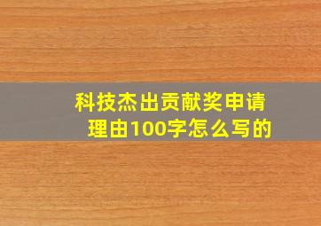 科技杰出贡献奖申请理由100字怎么写的