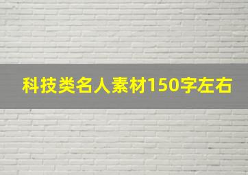 科技类名人素材150字左右