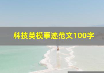 科技英模事迹范文100字