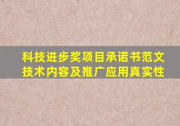 科技进步奖项目承诺书范文技术内容及推广应用真实性