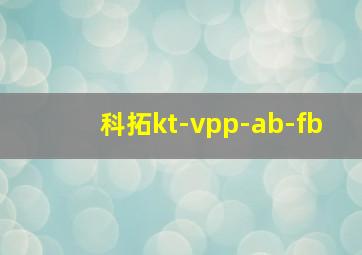 科拓kt-vpp-ab-fb