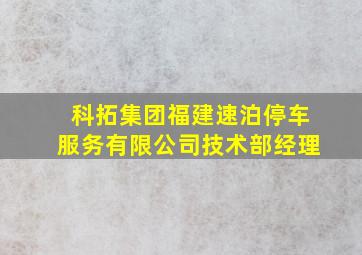 科拓集团福建速泊停车服务有限公司技术部经理