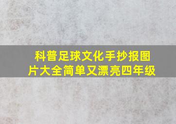 科普足球文化手抄报图片大全简单又漂亮四年级