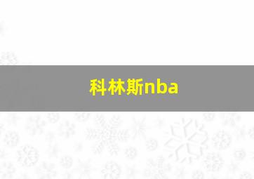 科林斯nba