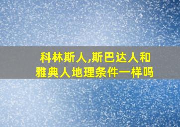 科林斯人,斯巴达人和雅典人地理条件一样吗