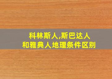 科林斯人,斯巴达人和雅典人地理条件区别