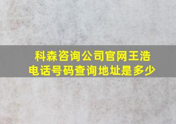 科森咨询公司官网王浩电话号码查询地址是多少