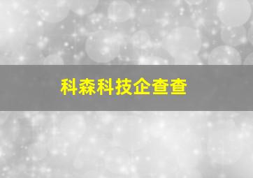 科森科技企查查