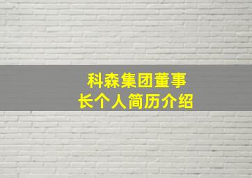 科森集团董事长个人简历介绍