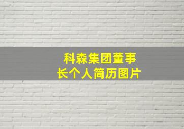 科森集团董事长个人简历图片