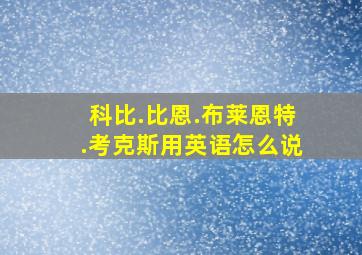 科比.比恩.布莱恩特.考克斯用英语怎么说