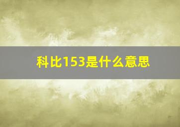 科比153是什么意思