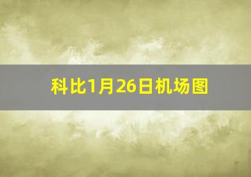 科比1月26日机场图