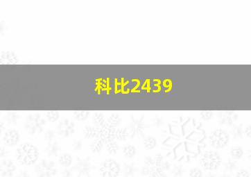 科比2439