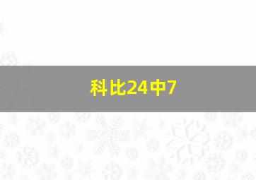 科比24中7