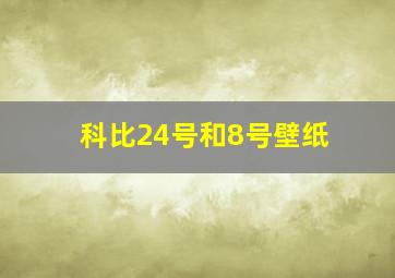 科比24号和8号壁纸