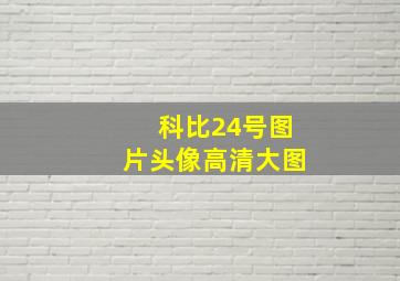 科比24号图片头像高清大图