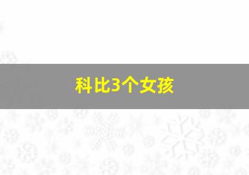 科比3个女孩