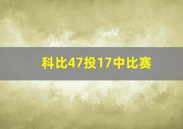 科比47投17中比赛