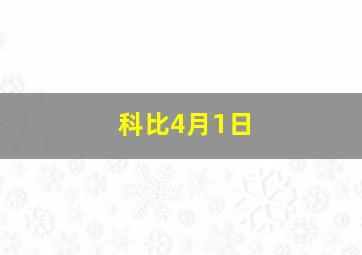 科比4月1日