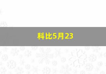 科比5月23