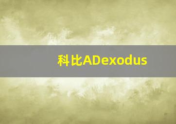 科比ADexodus