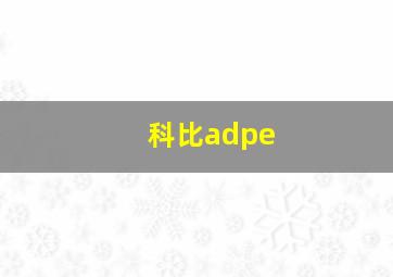 科比adpe